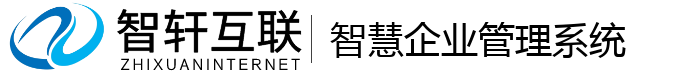 智慧企业管理系统